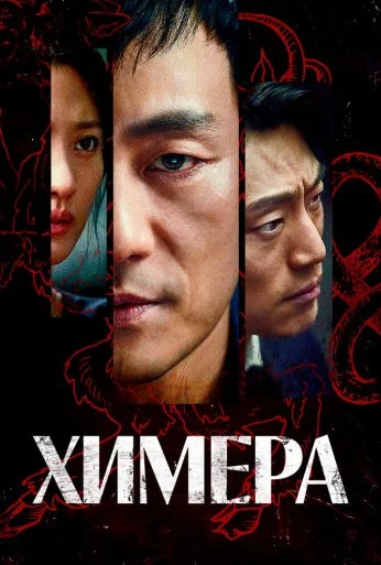 Химера (2021) онлайн бесплатно